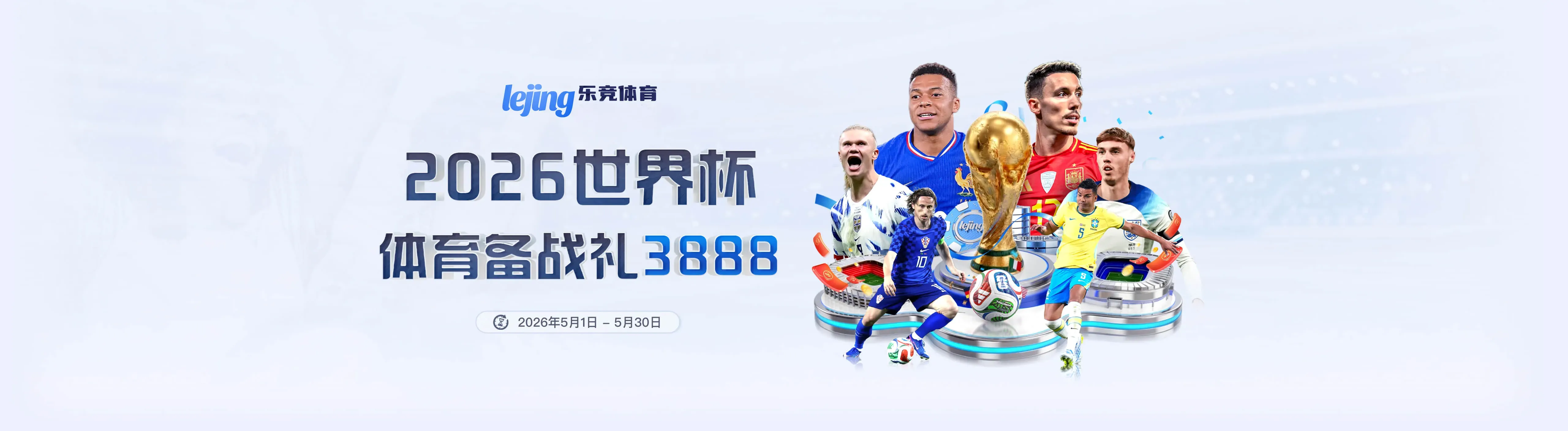 乐竞体育赛事资讯海报2